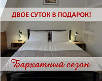 Акция "Бархатный сезон"